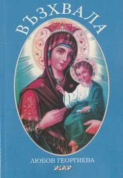 Възхвала, Любов Георгиева, Жар - Жанет Аргирова, 9789544801540
