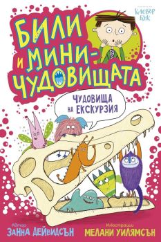 Били и миничудовищата на екскурзия