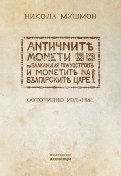 Античните монети на Балканския полуостров и монетите на българските царе, Никола Мушмов, Асеневци, 9786192660185
