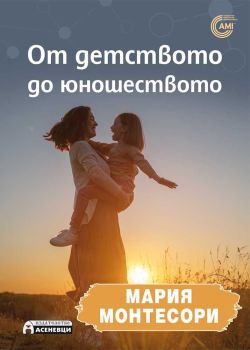 От детството до юношеството, Мария Монтесори, Асеневци, 9786192660161