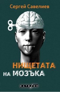 Нищетата на мозъка - твърди корици