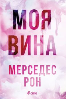 Моя вина, Мерседес Рон, Сиела, 9789542847632