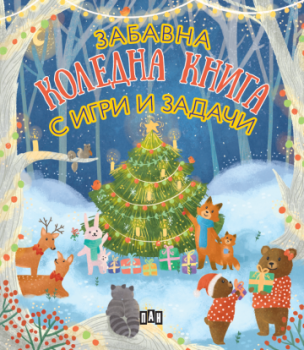 Забавна коледна книга с игри и задачи, , Пан, 9786192409845