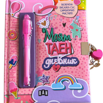 Моят таен дневник - розов (Пан), , Пан, 3800502169048