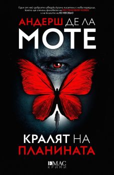 Кралят на планината, Андерш де ла Моте, Емас, 9789543576067