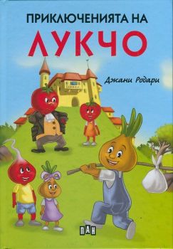Приключенията на Лукчо, Джани Родари, Пан, 9786192403386