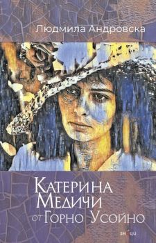 Катерина Медичи от Горно Усойно 