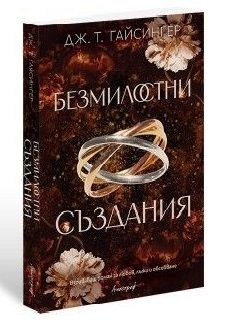 Безмилостни създания, Дж. Т. Гайсингер, Апостроф, 9786197754087