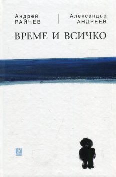 Време и всичко - мека корица