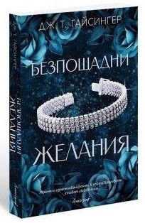 Безпощадни желания, Дж. Т. Гайсингер, Апостроф, 9786197754063