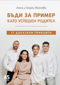 Бъди за пример като успешен родител, Анна и Георги Малчеви, Locus, 9789547834156