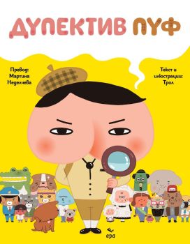 Дупектив Пуф, ТРОЛ, Ера, 9789543898046