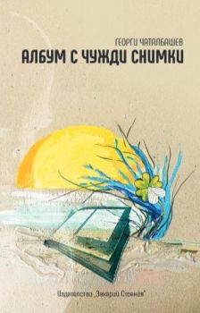 Албум с чужди снимки, Георги Чаталбашев, Захарий Стоянов, 9789540918501