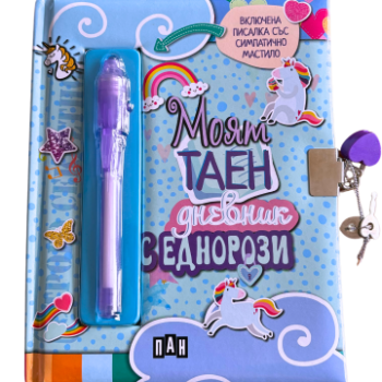 Моят таен дневник с еднорози (Пан), , Пан, 3800502169031