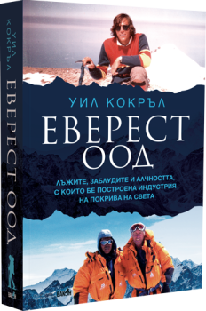 Еверест ООД, Уил Кокръл, Вакон, 9786192500887