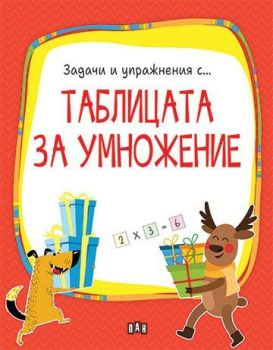 Таблицата за умножение, , Пан, 9786192408220