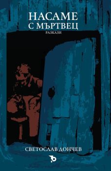 Насаме с мъртвец, Светослав Дончев, Ерове, 9786197736953