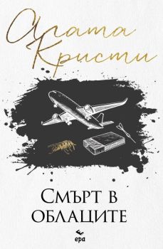 Смърт в облаците, Агата Кристи, Ера, 9789543898060