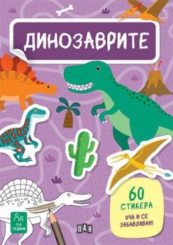 Динозаврите - 60 стикера