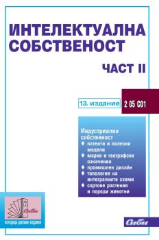 Интелектуална собственост - Част ІІ - 13. актуализирано издание, , Сиби, 9786192261696