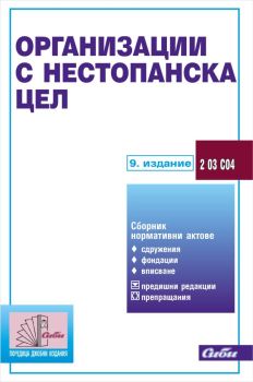 Организации с нестопанска цел - 9. актуализирано издание, , Сиби, 9786192261627-1