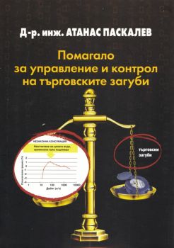 Помагало за управление и контрол на търговските загуби - Атанас Паскалев, Атанас Паскалев, Захарий Стоянов, 9789540918594