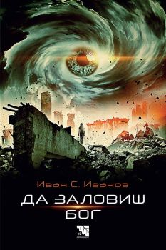 Да заловиш Бог, Иван С. Иванов, Потайниче, 9786197771169