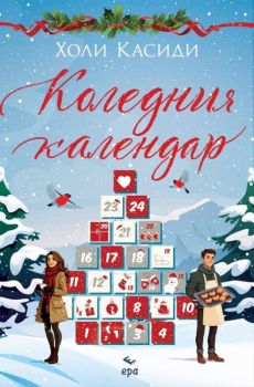 Коледния календар, Холи Касиди, Ера, 9789543898091