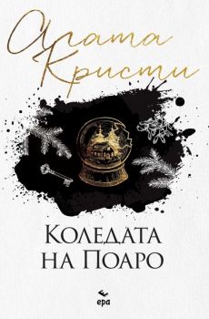 Коледата на Поаро, Агата Кристи, Ера, 9789543898084