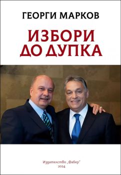 Избори до дупка, Георги Марков, Фабер, 9786190018179