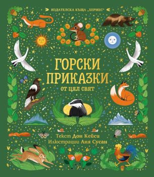 Горски приказки от цял свят, Дон Кейси, Хермес, 9789542623694