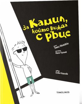 За Камил, който вижда с ръце, Томаш Малковски, Timelines, 9786197727258