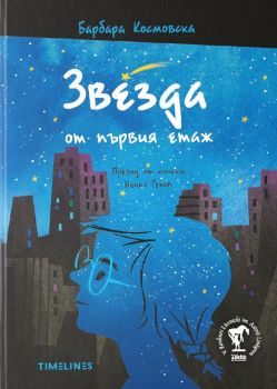 Звезда от първия етаж, Барбара Космовска, Timelines, 9786197727500