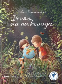 Денят на шоколада, Анна Онихимовска, Timelines, 9786197727494