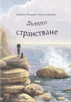 Дългото странстване, Мартин Видмарк, Timelines, 9786197727272