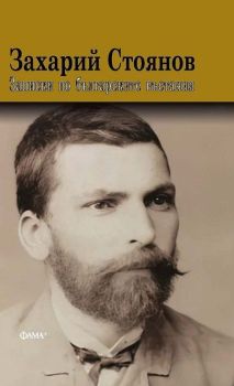 Записки по българските въстания (Фама), Захарий Стоянов, Фама+, 9786191782093