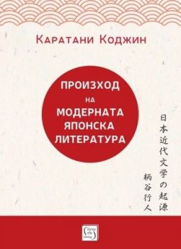 Произход на модерната японска литература