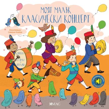 Моят малък класически концерт в звук и светлина, Емили Колет, Емас, 9789543576432