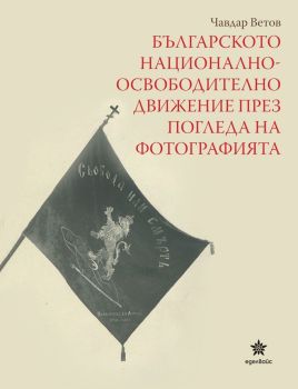 Българското националноосвободително движение през погледа на фотографията, Чавдар Ветов, Еделвайс, 9786197756012