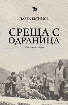 Среща с Одраница