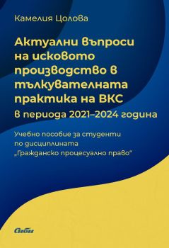 Актуални въпроси на исковото производство в тълкувателната практика на ВКС - в периода 2021–2024 година, Камелия Цолова, Сиби, 9786192262969