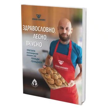 Здравословно, лесно, вкусно - Генади Генадиев, Генади Генадиев, Вдъхновения, 9786197342888