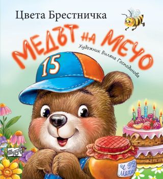Медът на Мечо, Цвета Брестничка, Фют, 3800083838784