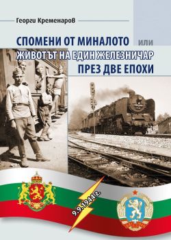 Спомени от миналото или животът на един железничар през две епохи, Георги Кременаров, Еделвайс, 9786197756173