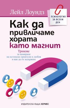 Как да привличаме хората като магнит, Лейл Лоундз, Хермес, 9789542624059
