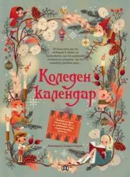 Коледен календар (ПАН), , Пан, 9786192408688