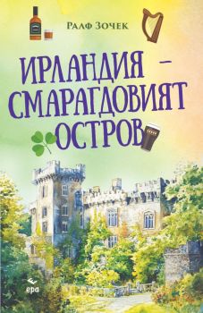Ирландия - Смарагдовият остров, Ралф Зочек, Ера, 9789543898145