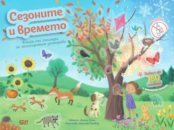 Сезоните и времето, , СофтПрес, 9786192740481