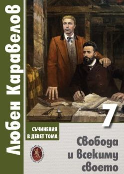 Съчинения в девет тома - Том 7 - Свобода и всекиму своето, Любен Каравелов, Захарий Стоянов, 9789540918549