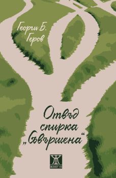 Отвъд спирка Съвършена, Георги Б. Геров, Жанет - 45, 9786191869299